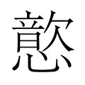 【𫻎】汉语字典