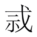 𫻫