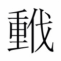 【𫼂】汉语字典