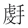 【𫽯】汉语字典