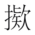 【𫽸】汉语字典