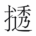 【𫽾】汉语字典