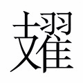 【𫾥】汉语字典