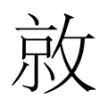 【𫿀】汉语字典