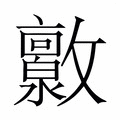 【𫿧】汉语字典