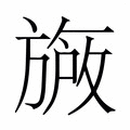 【𬀐】汉语字典