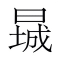 【𬁃】汉语字典