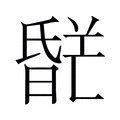 【𬁌】汉语字典