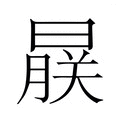 【𬁨】汉语字典