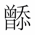 【𬁮】汉语字典