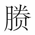 【𬂉】汉语字典