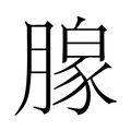 【𬂎】汉语字典