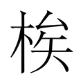 【𬂼】汉语字典