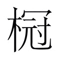 【𬃧】汉语字典