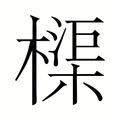 【𬄨】汉语字典