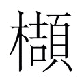 【𬅁】汉语字典