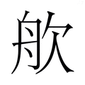 【𬅣】汉语字典