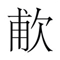 【𬅤】汉语字典