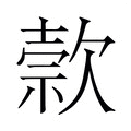 【𬅭】汉语字典