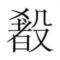 【𬆰】汉语字典