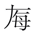 【𬆶】汉语字典