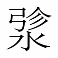 【𬈄】汉语字典