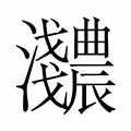 【𬉰】汉语字典
