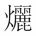 【𬋞】汉语字典