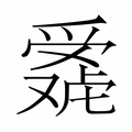 【𬋴】汉语字典