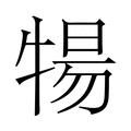 【𬌤】汉语字典