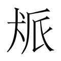 【𬌰】汉语字典