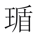 【𬍸】汉语字典