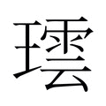 【𬎌】汉语字典