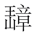 【𬎗】汉语字典