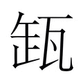 【𬎩】汉语字典