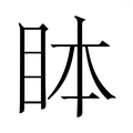【𬑊】汉语字典