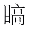【𬑣】汉语字典