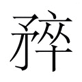 【𬑮】汉语字典
