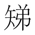 𬑳