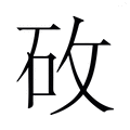 【𬑿】汉语字典