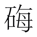 【𬒐】汉语字典