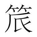 【𬔾】汉语字典