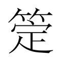 【𬕖】汉语字典