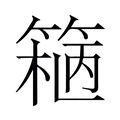 【𬕢】汉语字典