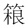 【𬕤】汉语字典