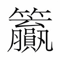 【𬖊】汉语字典
