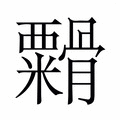 【𬗁】汉语字典