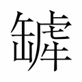 【𬙓】汉语字典
