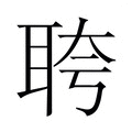 【𬚗】汉语字典