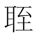 【𬚘】汉语字典